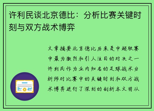 许利民谈北京德比：分析比赛关键时刻与双方战术博弈