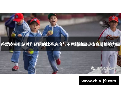 谷爱凌崇礼站胜利背后的比赛态度与不屈精神展现体育精神的力量