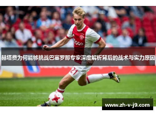 赫塔费为何能够挑战巴塞罗那专家深度解析背后的战术与实力原因