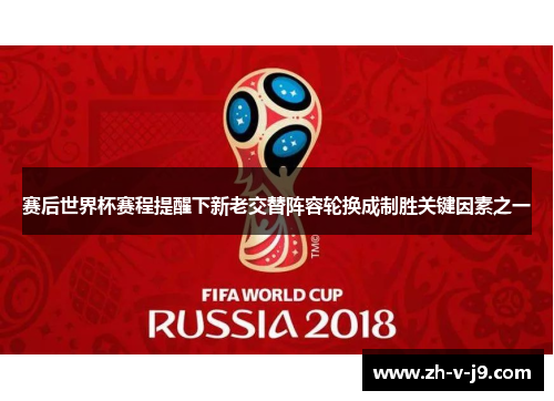 赛后世界杯赛程提醒下新老交替阵容轮换成制胜关键因素之一