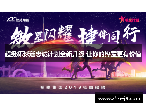 超级杯球迷忠诚计划全新升级 让你的热爱更有价值