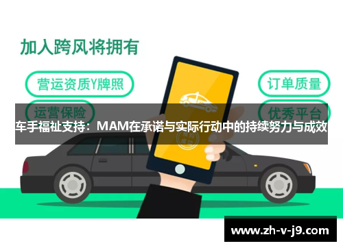 车手福祉支持：MAM在承诺与实际行动中的持续努力与成效