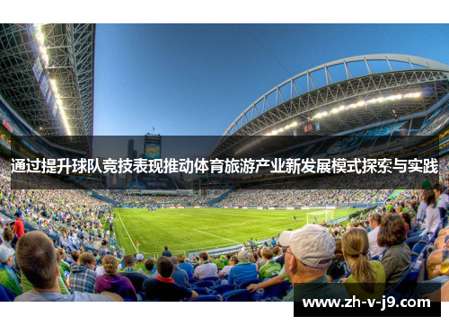 通过提升球队竞技表现推动体育旅游产业新发展模式探索与实践