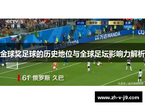 金球奖足球的历史地位与全球足坛影响力解析