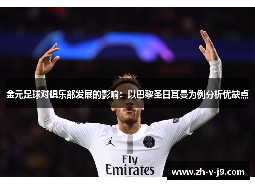 金元足球对俱乐部发展的影响：以巴黎圣日耳曼为例分析优缺点