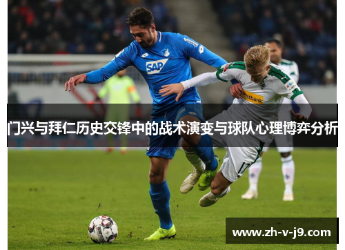 门兴与拜仁历史交锋中的战术演变与球队心理博弈分析