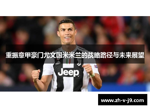 重振意甲豪门尤文国米米兰的战略路径与未来展望