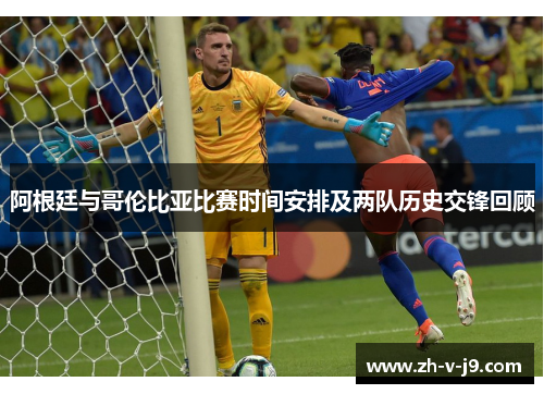 阿根廷与哥伦比亚比赛时间安排及两队历史交锋回顾
