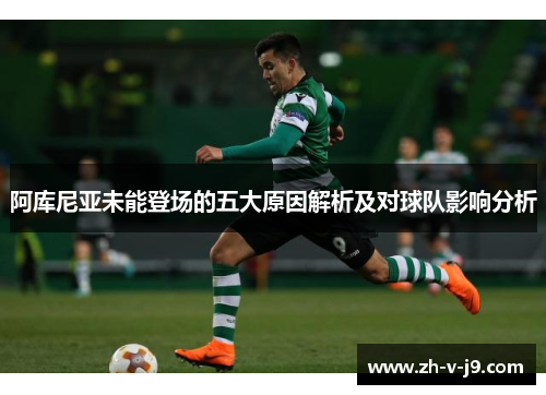 阿库尼亚未能登场的五大原因解析及对球队影响分析