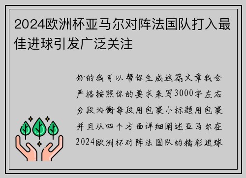 2024欧洲杯亚马尔对阵法国队打入最佳进球引发广泛关注