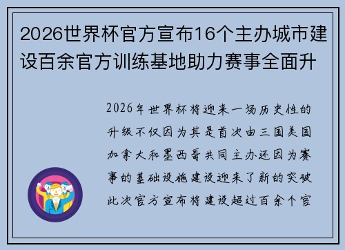 2026世界杯官方宣布16个主办城市建设百余官方训练基地助力赛事全面升级 ⚽