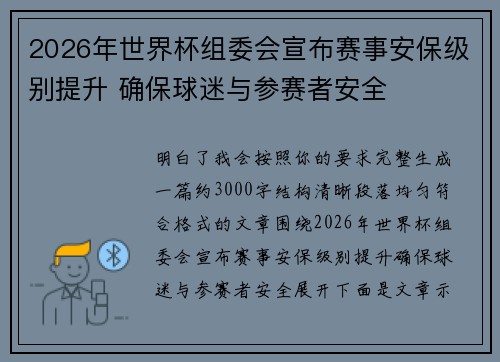 2026年世界杯组委会宣布赛事安保级别提升 确保球迷与参赛者安全