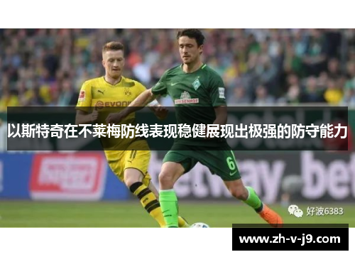 以斯特奇在不莱梅防线表现稳健展现出极强的防守能力