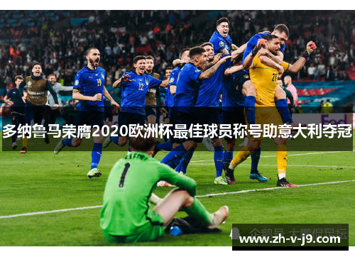 多纳鲁马荣膺2020欧洲杯最佳球员称号助意大利夺冠