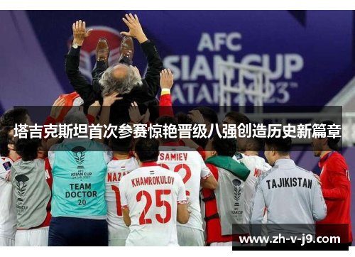 塔吉克斯坦首次参赛惊艳晋级八强创造历史新篇章