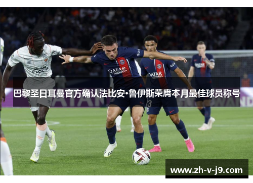 巴黎圣日耳曼官方确认法比安·鲁伊斯荣膺本月最佳球员称号