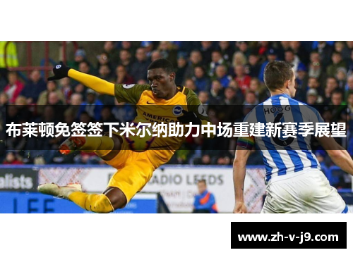 布莱顿免签签下米尔纳助力中场重建新赛季展望
