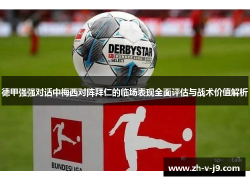 德甲强强对话中梅西对阵拜仁的临场表现全面评估与战术价值解析