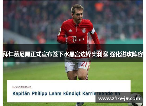 拜仁慕尼黑正式宣布签下水晶宫边锋奥利塞 强化进攻阵容