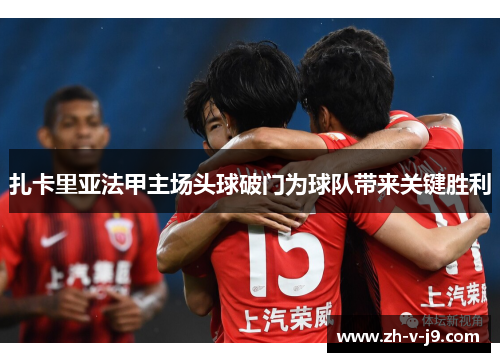 扎卡里亚法甲主场头球破门为球队带来关键胜利