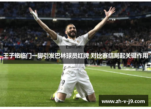 王子铭临门一脚引发巴林球员红牌 对比赛结局起关键作用