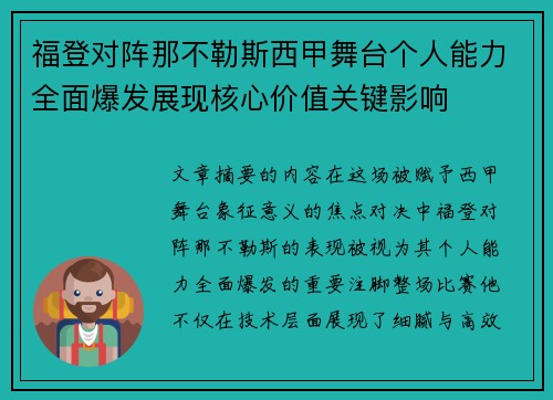 福登对阵那不勒斯西甲舞台个人能力全面爆发展现核心价值关键影响