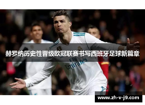 赫罗纳历史性晋级欧冠联赛书写西班牙足球新篇章