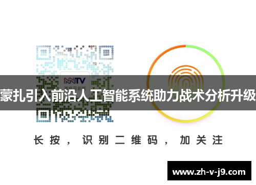 蒙扎引入前沿人工智能系统助力战术分析升级 蒙扎引入前沿人工智能系统助力战术分析升级