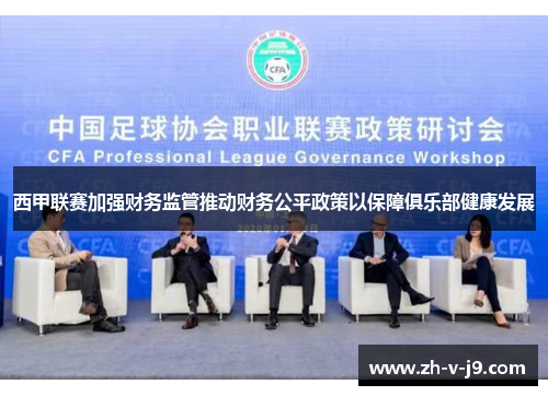 西甲联赛加强财务监管推动财务公平政策以保障俱乐部健康发展 西甲联赛加强财务监管推动财务公平政策以保障俱乐部健康发展