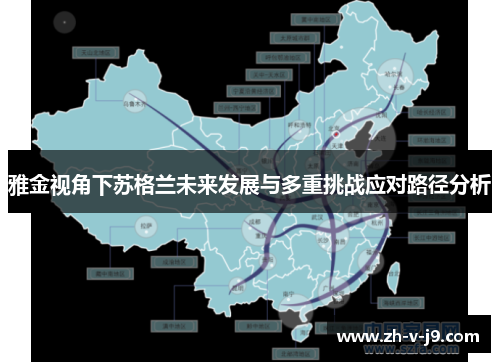 雅金视角下苏格兰未来发展与多重挑战应对路径分析