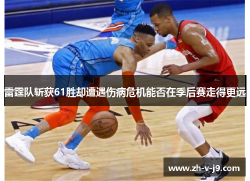 雷霆队斩获61胜却遭遇伤病危机能否在季后赛走得更远