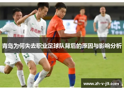 青岛为何失去职业足球队背后的原因与影响分析