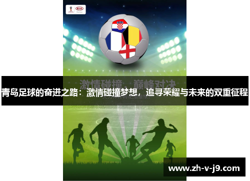 青岛足球的奋进之路：激情碰撞梦想，追寻荣耀与未来的双重征程