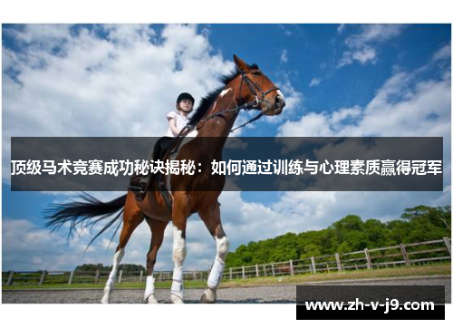 顶级马术竞赛成功秘诀揭秘：如何通过训练与心理素质赢得冠军