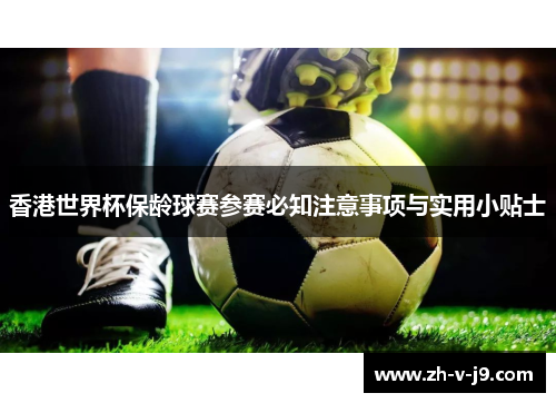 香港世界杯保龄球赛参赛必知注意事项与实用小贴士