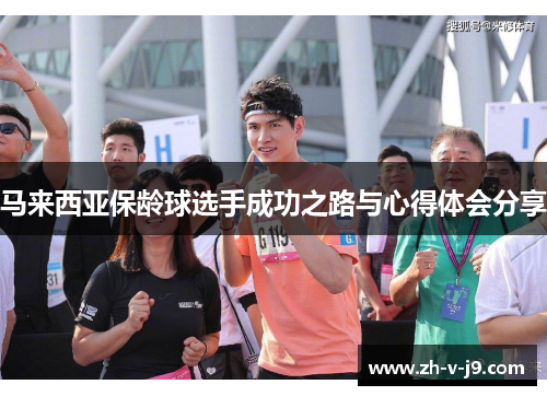 马来西亚保龄球选手成功之路与心得体会分享