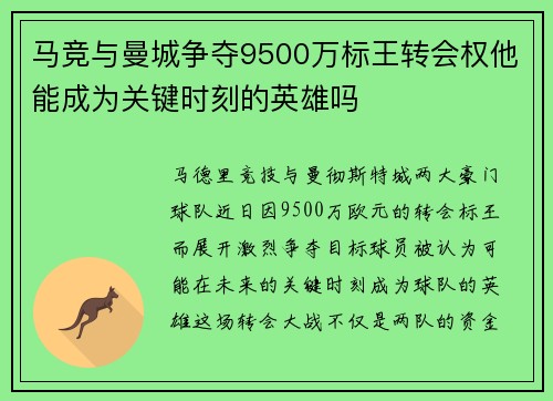 马竞与曼城争夺9500万标王转会权他能成为关键时刻的英雄吗