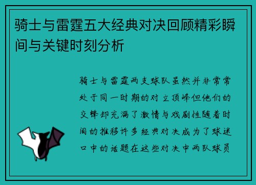 骑士与雷霆五大经典对决回顾精彩瞬间与关键时刻分析