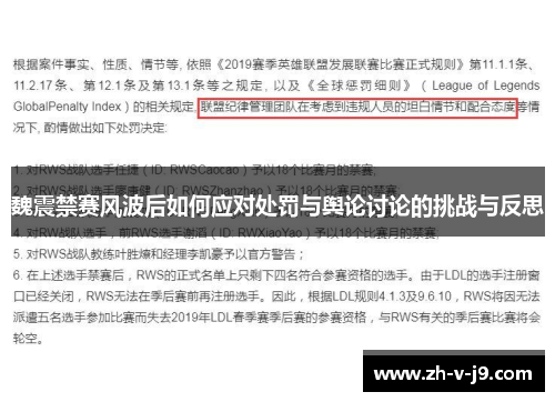 魏震禁赛风波后如何应对处罚与舆论讨论的挑战与反思