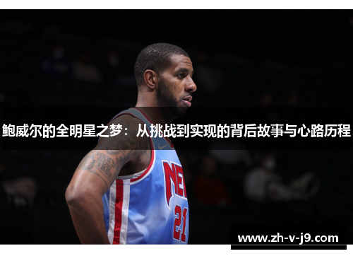 鲍威尔的全明星之梦：从挑战到实现的背后故事与心路历程
