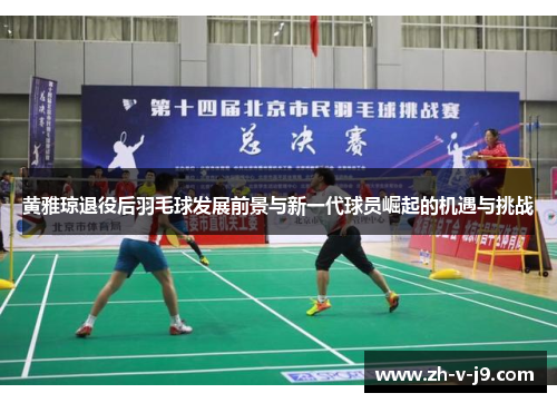 黄雅琼退役后羽毛球发展前景与新一代球员崛起的机遇与挑战