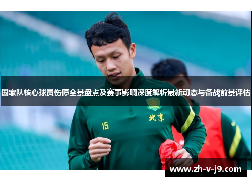 国家队核心球员伤停全景盘点及赛事影响深度解析最新动态与备战前景评估 国家队核心球员伤停全景盘点及赛事影响深度解析最新动态与备战前景评估