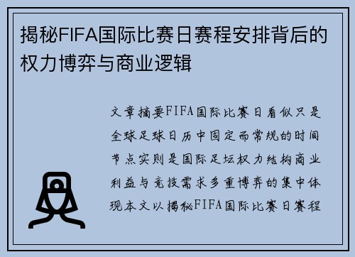 揭秘FIFA国际比赛日赛程安排背后的权力博弈与商业逻辑 揭秘FIFA国际比赛日赛程安排背后的权力博弈与商业逻辑