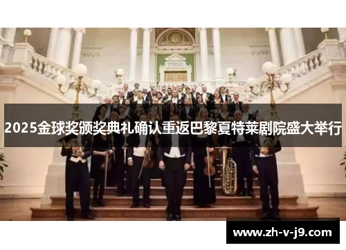 2025金球奖颁奖典礼确认重返巴黎夏特莱剧院盛大举行 2025金球奖颁奖典礼确认重返巴黎夏特莱剧院盛大举行