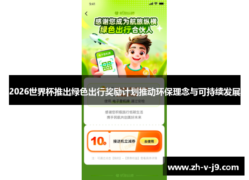 2026世界杯推出绿色出行奖励计划推动环保理念与可持续发展 2026世界杯推出绿色出行奖励计划推动环保理念与可持续发展