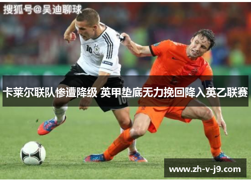 卡莱尔联队惨遭降级 英甲垫底无力挽回降入英乙联赛 卡莱尔联队惨遭降级 英甲垫底无力挽回降入英乙联赛