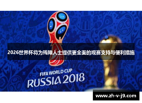 2026世界杯将为残障人士提供更全面的观赛支持与便利措施 2026世界杯将为残障人士提供更全面的观赛支持与便利措施