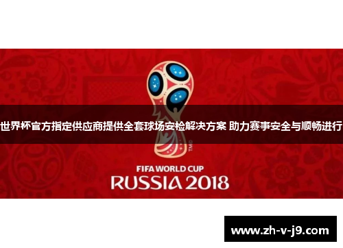 世界杯官方指定供应商提供全套球场安检解决方案 助力赛事安全与顺畅进行