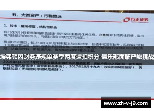 埃弗顿因财务违规单赛季两度遭扣积分 俱乐部面临严峻挑战 埃弗顿因财务违规单赛季两度遭扣积分 俱乐部面临严峻挑战
