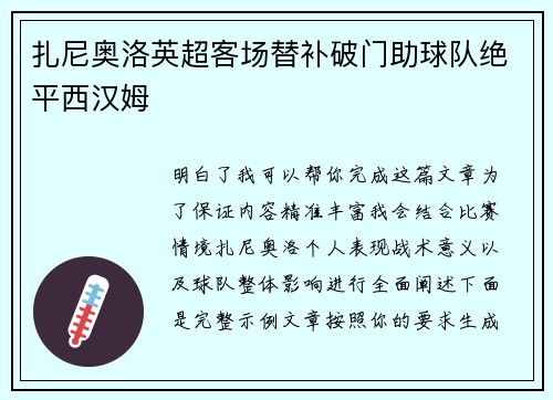 扎尼奥洛英超客场替补破门助球队绝平西汉姆 扎尼奥洛英超客场替补破门助球队绝平西汉姆